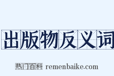 出版物反义词是什么意思的图片